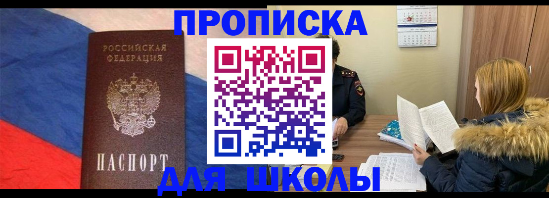 прописка ребенка в Красном Куте